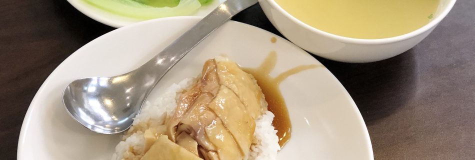 「鑫耀鑫（台北）」の海南雞飯